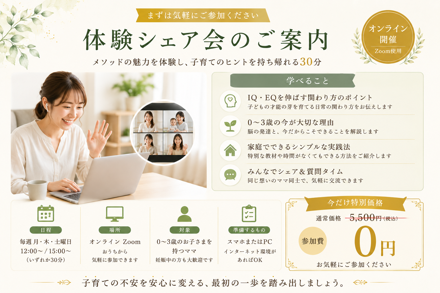 体験シェア会のご案内：学べること、日程は毎週月・木・土曜、オンラインZoom開催、参加費は通常5,500円のところ0円