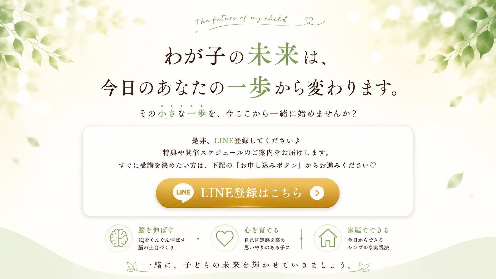 わが子の未来は、今日のあなたの一歩から変わります。LINE登録はこちら