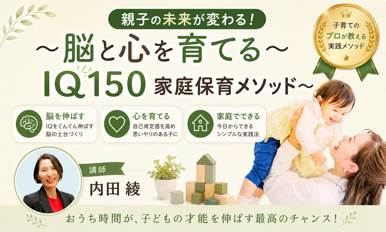 脳と心を育てる IQ150家庭保育メソッド　内田綾